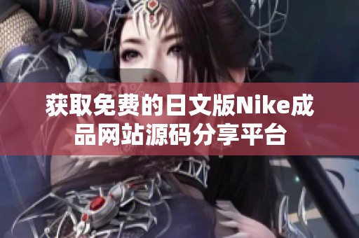 获取免费的日文版Nike成品网站源码分享平台