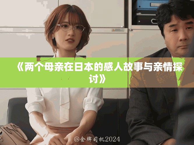 《两个母亲在日本的感人故事与亲情探讨》