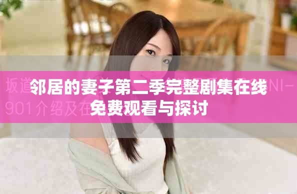 邻居的妻子第二季完整剧集在线免费观看与探讨