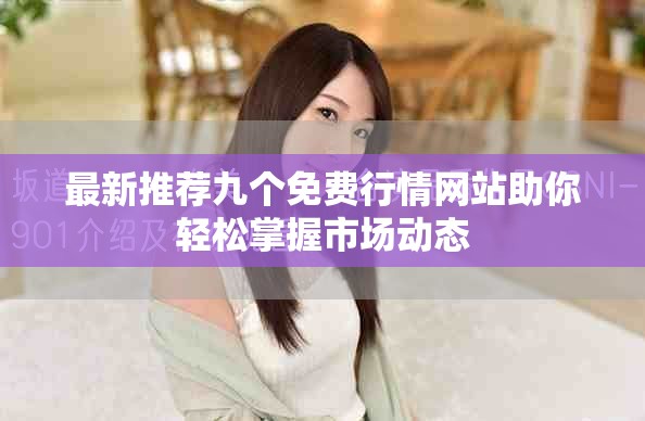 最新推荐九个免费行情网站助你轻松掌握市场动态