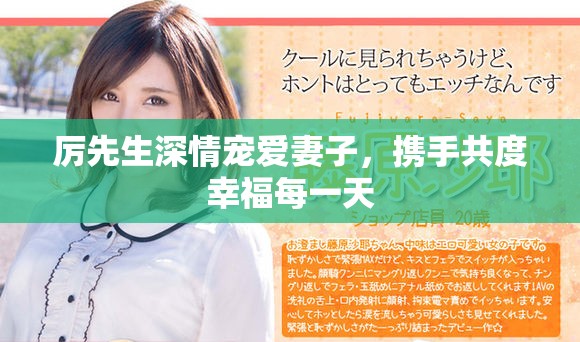 厉先生深情宠爱妻子，携手共度幸福每一天
