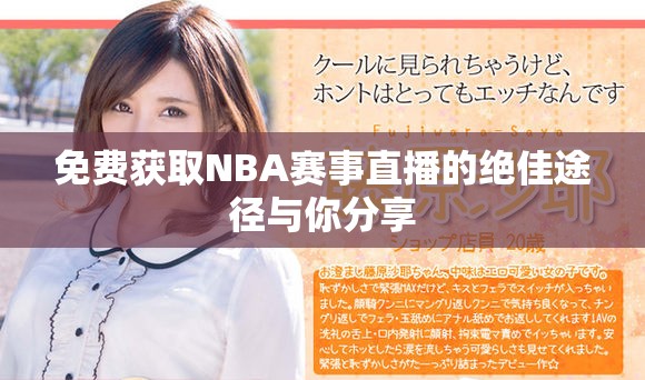 免费获取NBA赛事直播的绝佳途径与你分享