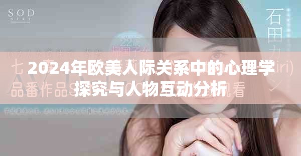 2024年欧美人际关系中的心理学探究与人物互动分析