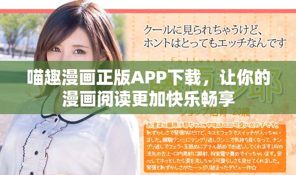 喵趣漫画正版APP下载，让你的漫画阅读更加快乐畅享