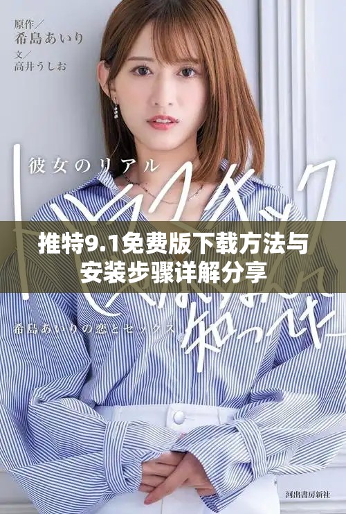 推特9.1免费版下载方法与安装步骤详解分享