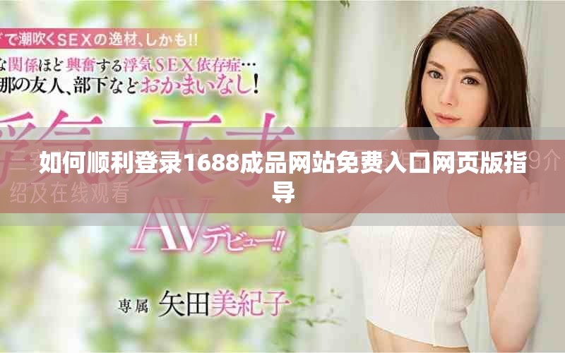 如何顺利登录1688成品网站免费入口网页版指导
