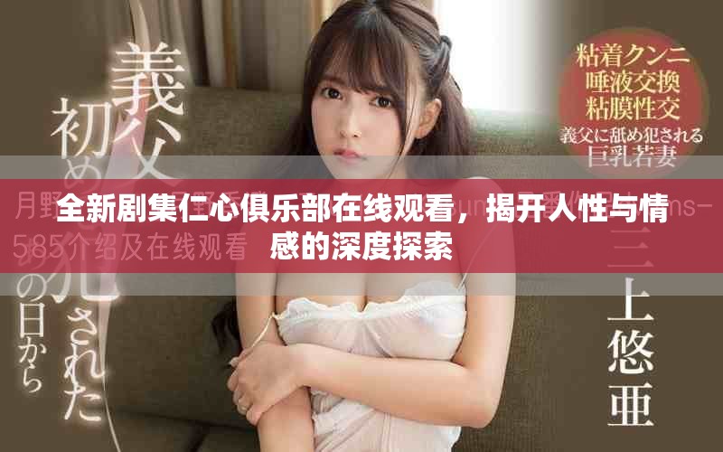 全新剧集仁心俱乐部在线观看，揭开人性与情感的深度探索