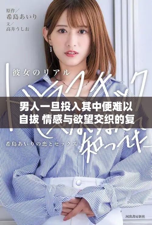 男人一旦投入其中便难以自拔 情感与欲望交织的复杂心理探索