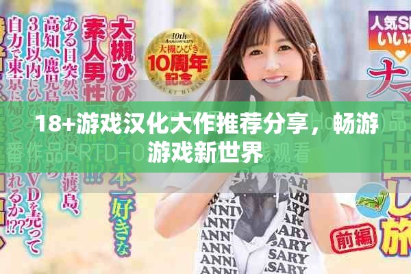 18+游戏汉化大作推荐分享，畅游游戏新世界