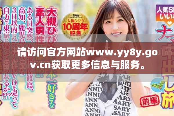 请访问官方网站www.yy8y.gov.cn获取更多信息与服务。