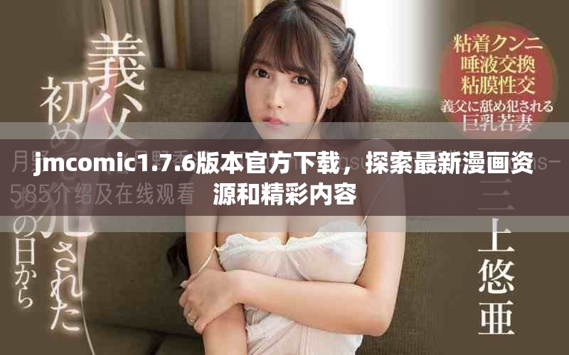 jmcomic1.7.6版本官方下载，探索最新漫画资源和精彩内容