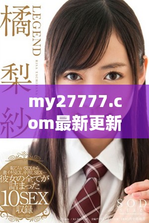 my27777.com最新更新的区域性网名介绍与分析