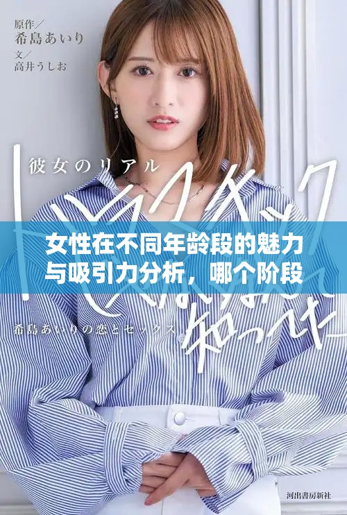 女性在不同年龄段的魅力与吸引力分析，哪个阶段最为显著