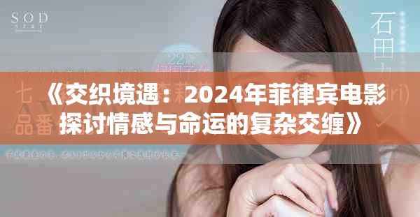 《交织境遇：2024年菲律宾电影探讨情感与命运的复杂交缠》