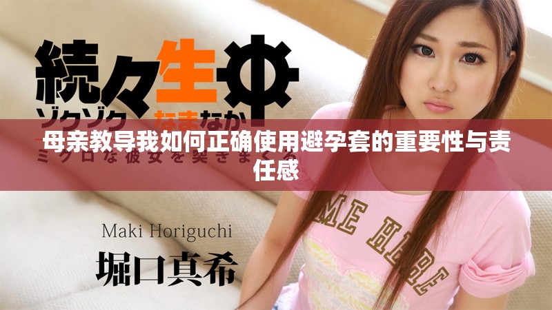 母亲教导我如何正确使用避孕套的重要性与责任感