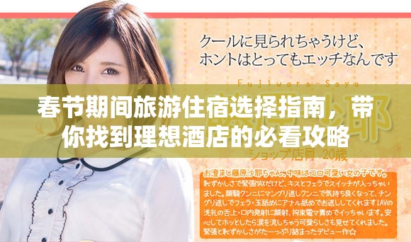 春节期间旅游住宿选择指南，带你找到理想酒店的必看攻略