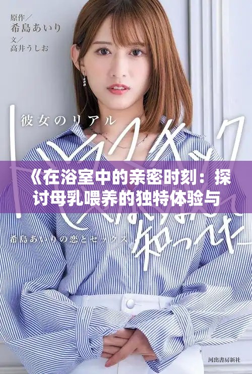 《在浴室中的亲密时刻：探讨母乳喂养的独特体验与情感》