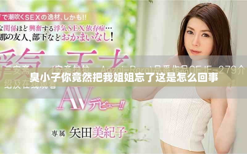 臭小子你竟然把我姐姐忘了这是怎么回事