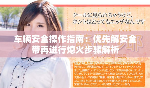 车辆安全操作指南：优先解安全带再进行熄火步骤解析