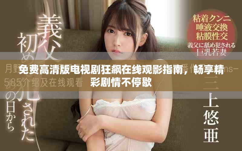 免费高清版电视剧狂飙在线观影指南，畅享精彩剧情不停歇