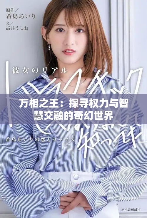 万相之王：探寻权力与智慧交融的奇幻世界