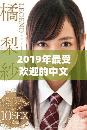 2019年最受欢迎的中文电影汇总及在线观看指南
