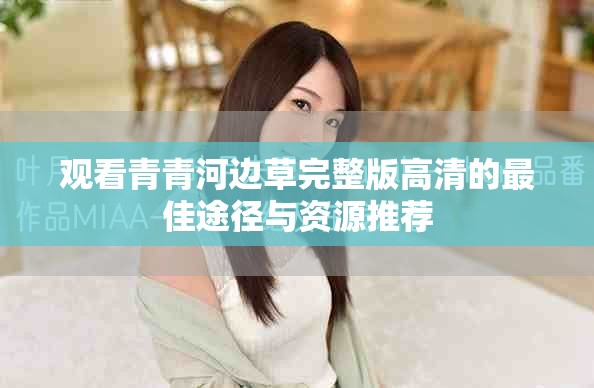 观看青青河边草完整版高清的最佳途径与资源推荐