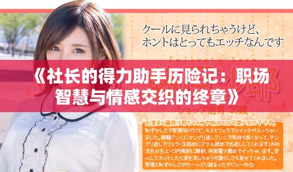 《社长的得力助手历险记：职场智慧与情感交织的终章》