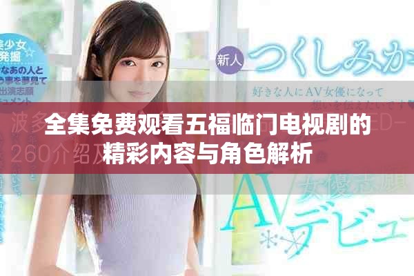 全集免费观看五福临门电视剧的精彩内容与角色解析