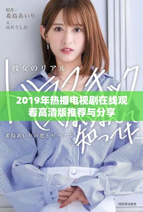 2019年热播电视剧在线观看高清版推荐与分享