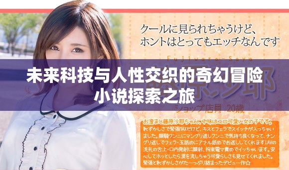 未来科技与人性交织的奇幻冒险小说探索之旅
