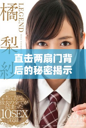 直击两扇门背后的秘密揭示视频内容深度分析