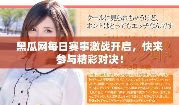 黑瓜网每日赛事激战开启，快来参与精彩对决！