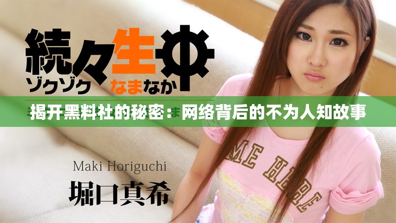 揭开黑料社的秘密：网络背后的不为人知故事