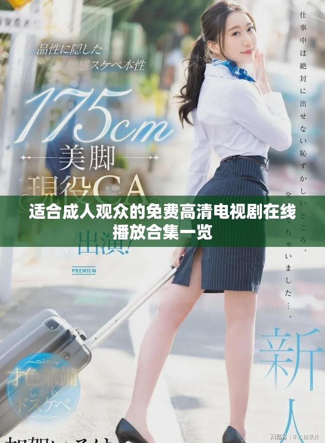 适合成人观众的免费高清电视剧在线播放合集一览