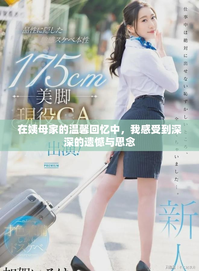 在姨母家的温馨回忆中，我感受到深深的遗憾与思念