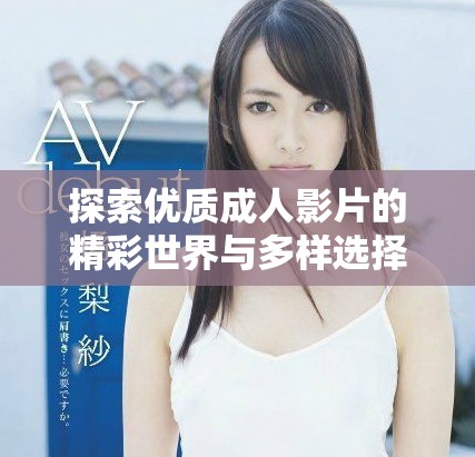 探索优质成人影片的精彩世界与多样选择