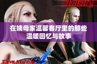 在姨母家温馨客厅里的那些温暖回忆与故事