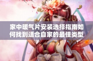 家中暖气片安装选择指南如何找到适合自家的最佳类型