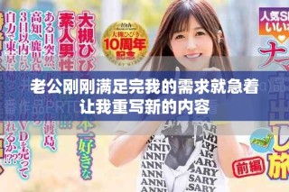 老公刚刚满足完我的需求就急着让我重写新的内容