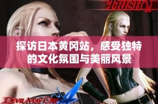 探访日本黄冈站，感受独特的文化氛围与美丽风景