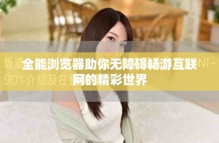 全能浏览器助你无障碍畅游互联网的精彩世界
