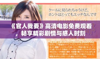 《官人我要》高清电影免费观看，畅享精彩剧情与感人时刻