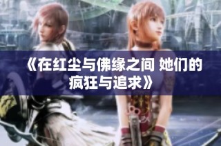 《在红尘与佛缘之间 她们的疯狂与追求》