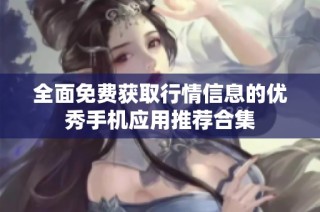 全面免费获取行情信息的优秀手机应用推荐合集