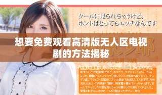 想要免费观看高清版无人区电视剧的方法揭秘