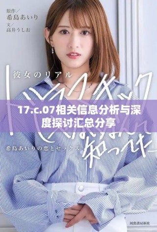 17.c.07相关信息分析与深度探讨汇总分享