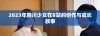 2023年四川少女在B站的创作与成长故事