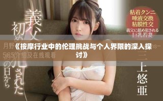 《按摩行业中的伦理挑战与个人界限的深入探讨》