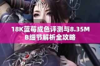 18K蓝莓成色评测与8.35MB细节解析全攻略